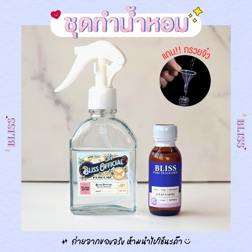 ชุดทำน้ำหอม BLISS VINTAGE (หัวสเปรย์ฟ็อกกี้) ทำได้ 100 ml มี หัวน้ำหอม เบสผสมน้ำหอม