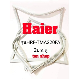 ขอบยางตู้เย็น Haier 2ประตู รุ่นHRF-TMA220FA