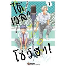 ได้เวลาโชว์ฮา! เล่ม 1 (ฉบับการ์ตูน)