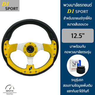 D1 Sport พวงมาลัยรถยนต์ ดีวัน สปอร์ต รุ่นก้านตรง สีเหลือง-น็อต ขนาดเส้นรอบวง 12.5” นิ้ว หนังโพลียูรีเทน(PU) มาพร้อมกับ