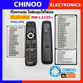 รีโมททีวี PHILIPS รวมรุ่น RM-L1125 + รีโมท TV RM-D1125 ใช้กับทีวี LCD/LED