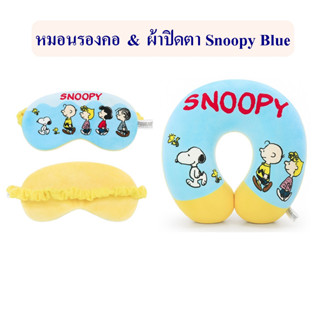 Snoopy ลิขสิทธิ์แท้ หมอนรองคอ ผ้าปิดตา Snoopy Blue &amp;  สนูปปี้ : The Peanuts Movie