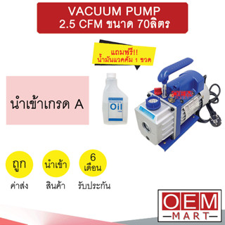 เครื่องแวค VACUUM PUMP 2.5 CFM ขนาด 70ลิตร แถมฟรี น้ำมันแวคคั่ม 1 ขวด เครื่องแวคคั่ม แวคคั่มแอร์ สุญญากาศ แอร์รถยนต์ 601