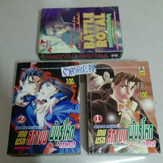 หนังสือการ์ตูนBATTLE ROYALE2/18+/เทพฤทธิ์พิชิตมาร/มังงะ/1,2,3,7,8,9,10,11,12,13,14,15,16,17/วิบูลย์กิจ/มาโคโตะ โฮกิโนะ