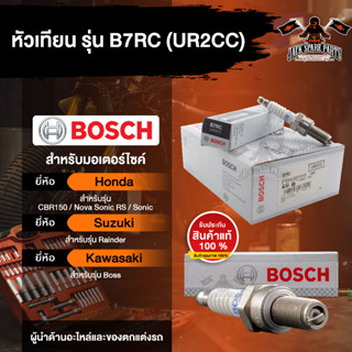 หัวเทียนมอไซค์ ยี่ห้อ BOSCH B7RC  CBR150,Nova Sonic RS,Sonic,Rainder ,Boss  หัวเทียน bosch หัวเทียน bosch แท้ หัวเทียน