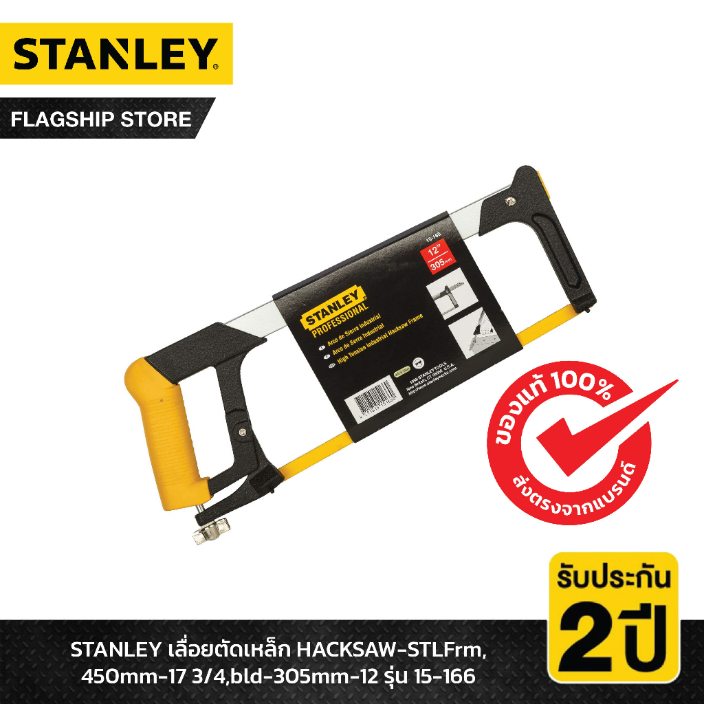 STANLEY รุ่น 15-166 เลื่อยตัดเหล็ก HACKSAW-STLFrm,450mm-17 3/4,bld-305mm-12