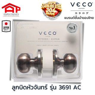 ลูกบิดประตูห้องนอน ห้องน้ำ ทางเข้า VECO(วีโก้) รุ่น 3691 AC หัวลูกจันทร์ สีทองแดงรมดำ