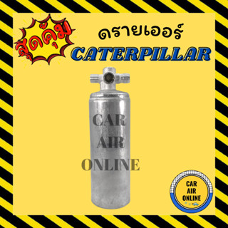 ไดเออร์ ดรายเออร์ CATERPILLAR แคทเทอร์พิลล่าร์ บ่าบาง แผงร้อน ไดเออร์ ดรายเออร์รถ รถยนต์ แอร์รถยนต์