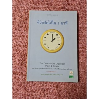 ชีวิตจัดได้ใน 1 นาที