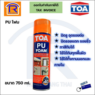 TOA (ทีโอเอ) PU FOAM พียูโฟม มีหลอดฉีด โฟมสเปรย์ ชนิดขยายตัว อุดช่องว่าง รอยต่อ รอยแตกร้าว ป้องกันน้ำซึมผ่าน (68900)