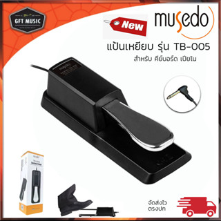 แป้นเหยียบคีย์บอร์ด  แป้นเหยียบ ฟุตสวิตซ์ Musedo TB005 - Sustain Pedal Musedo TB-005 ( ส่งของทุกวัน ถึงเร็ว1-2วัน)