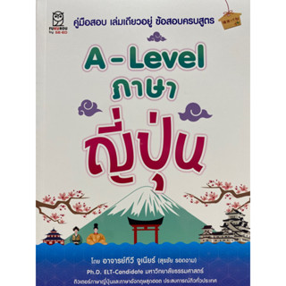 9786160847228 A-LEVEL ภาษาญี่ปุ่น