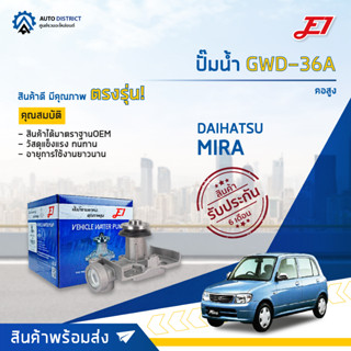 💦E1 ปั๊มน้ำ GWD-36A DAIHATSU MIRA คอสูง จำนวน 1 ตัว💦