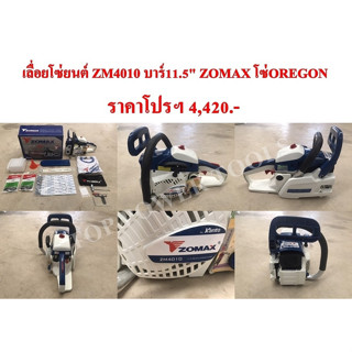 เลื่อยโซ่ยนต์ ZM4010 บาร์11.5" ZOMAX โซ่OREGON