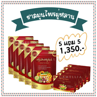 [ซื้อ5 ฟรี!!5] ชามู่หลาน Mulan ชาสมุนไพร เบาหวาน ความดัน ไขมัน รับประกันของแท้100%