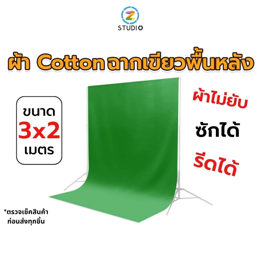 ผ้าฉาก green screen สีเขียว มีหลายขนาด 3x2 3x4 3x6 Cotton เนื้อผ้าทิ้งตัว ยับยาก  ฉากเขียวกรีนสกรีน