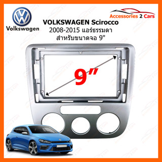 หน้ากากวิทยุรถยนต์ VOLKSWAGEN Scirocco 2008-2015 แอร์ธรรมดา ขนาดจอ 9 นิ้ว รหัสสินค้า VW-113N