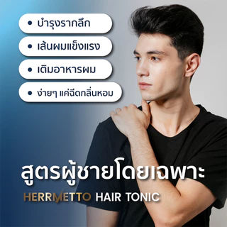 [พร้อมส่ง] HERRMETTO Hair Tonic เฮอร์เมตโต แฮร์โทนิค ลดการหลุดร่วง บาง บำรุงเฉพาะจุด ขนาด 150 ML.