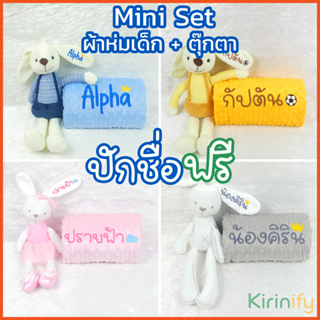 Kirinify ผ้าห่มเด็กปักชื่อ + ตุ๊กตากระต่ายปักชื่อ ❤️เซ็ตรับขวัญเด็กแรกเกิด ของขวัญเด็กแรกเกิดปักชื่อ ของขวัญเด็ก