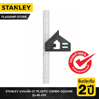 STANLEY รุ่น 46-012 ฉากเหล็ก 12" PLASTIC COMBO-SQUARE