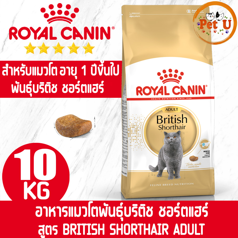 Royal Canin รอยัล คานิน อาหารแมว BRITISH SHORTHAIR ADULT กระสอบ10kg สำหรับแมวโต เม็ดแบบพิเศษ ดูแลสุขภาพกระดูกและข้อต่อ
