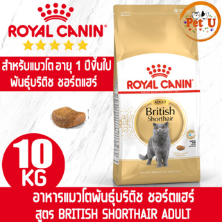 Royal Canin BRITISH SHORTHAIR ADULT 10kg อาหารเม็ด สำหรับแมวโตพันธุ์บริติช ชอร์ตแฮร์