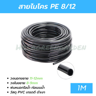 สายไมโคร 8/12mm 1M หัวพ่นหมอกไอน้ำ หัวน้ำหยด สายมินิสปริงเกอร์ รดน้ำต้นไม้ สายเมนน้ำ