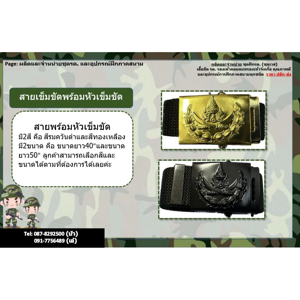 สายเข็มขัดพร้อมหัวเข็มขัดรด.