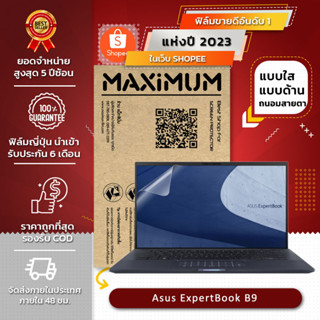 ฟิล์มกันรอย คอม โน็ตบุ๊ค รุ่น Asus ExpertBook B9 (ขนาดฟิล์ม 14 นิ้ว : 32 x 20.7 ซม.)