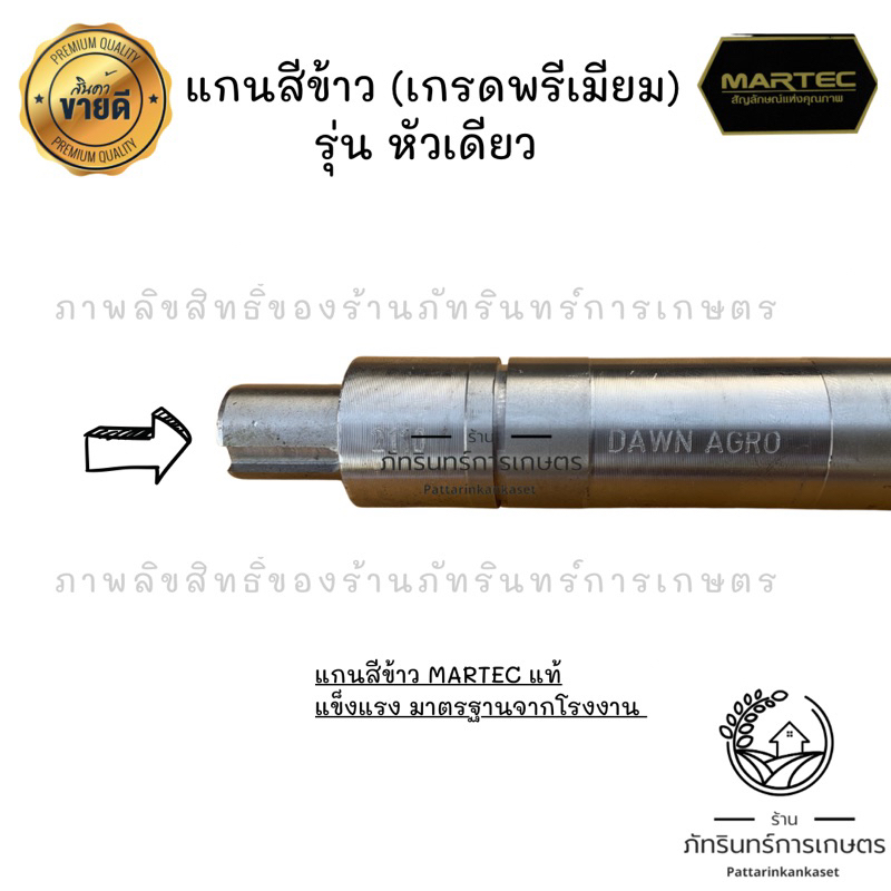 MARTEC แกนสีข้าวรุ่นหัวเดียว งานแท้มาตรฐานจากโรงงาน