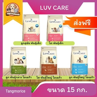 [ส่งฟรี] Luvcare อาหารสุนัข เลิฟแคร์ เกรดพรีเมี่ยม ขนาด 15 กก.