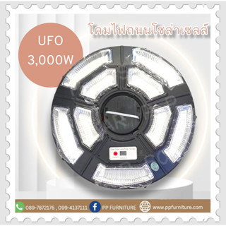 โคมไฟถนน UFO โซล่าเซลล์ 3000W