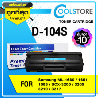 COOL (10 ตลับ) หมึกเทียบเท่า D104S/104S/D104/MLT-D104S/104 For SAMSUNG Printer ML-1660/1661/1665/SCX-3200/3205/3210/3217