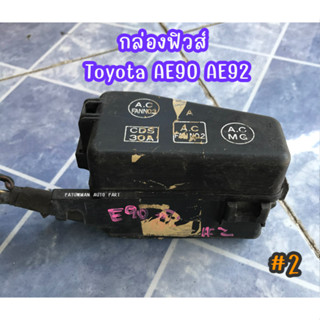 กล่องฟิวส์ เล็ก Toyota Corolla AE90 AE92 โตโยต้า โคโรล่า โดเรม่อน #2