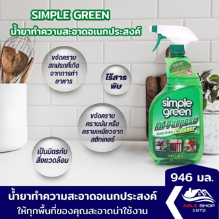 น้ำยาทำความสะอาดอเนกประสงค์ SIMPLE GREEN ขนาด 946 มล. ขจัดคราบสกปรกที่เกิดจากการทำอาหาร คราบมัน คราบเหนียวจากสติกเกอร์