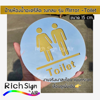 SALE ป้ายToilet ป้ายห้องน้ำ วงกลม รุ่นMirror อะคริลิค สีเงิน-สีทองเงา 15 ซม.