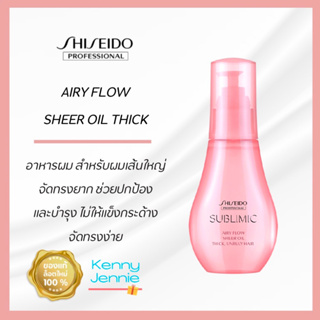 SHISEIDO SUBLIMIC Airy Flow Sheer Oil (THICK) unruly hair 100 ml (สำหรับผมเส้นใหญ่)