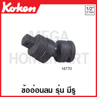 Koken # 14770 ข้ออ่อนลม SQ. 1/2 นิ้ว รุ่น มีรู ยาว 74 มม. (Universal Impact Joint)