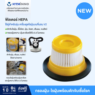 Vitainno Vita-Heath V2 Filter อุปกรณ์เสริมฟิลเตอร์เครื่องดูดไรฝุ่นบนที่นอน