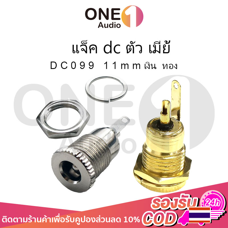OneAudio แจ็ค dc ตัว เมีย DC099 11mm 5.5*2.1 mm dc jack ตัวเมีย รูชาร์จdc ซ็อกเก็ตdc แจ็ค dc แจ๊กต่อสายไฟdc dcตัวเมีย