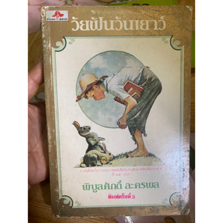 วัยฝันวันเยาว์ พิบูลศักดิ์ ละครพล