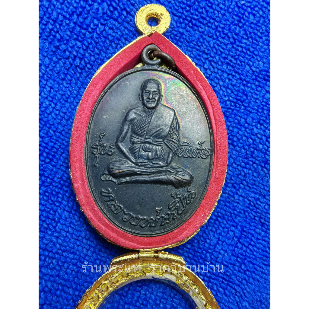 เหรียญย้อนยุค รุ่นพิเศษ หลวงพ่อเปิ่น วัดบางพระ เข้ากรอบทองไมครอน ปี 2537