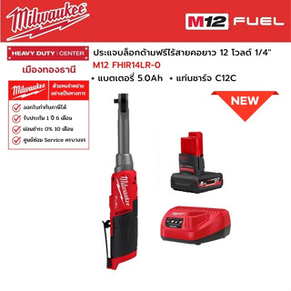 Milwaukee - M12 FHIR14LR-0 ประแจบล็อกด้ามฟรีไร้สายคอยาว 12 โวลต์ 1/4" พร้อมแบตเตอรี่ 5.0Ah และแท่นชาร์จ C12C