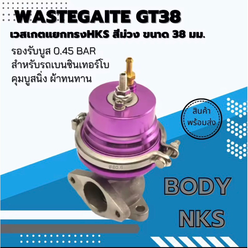 เวสเกตแยก 38 มิล กดหัวได้ บูสนิ่งๆ สปริง 0.4 บาร์ (ใส่ได้กับรถยนต์ทุกรุ่น)