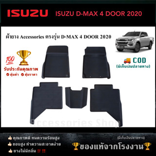 ยางปูพื้นรถยนต์เข้ารูป ISUZU D-MAX รุ่น 4 ประตู ปี 2020 - ปัจจุบัน