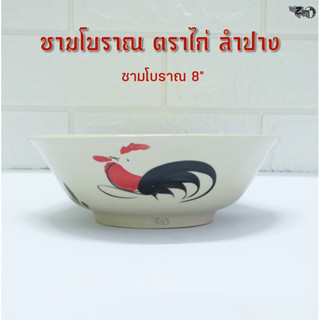 ชามโบราณตราไก่ 8 นิ้ว เซรามิคลำปาง