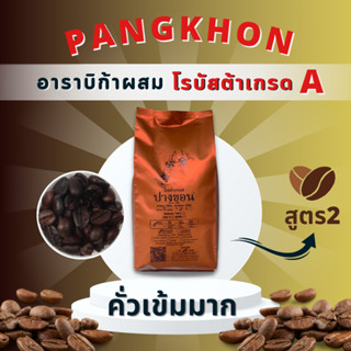 กาแฟปางขอน อราบิก้าแบลนด์โรบัสต้าเกรด A คั่วเข้มมาก