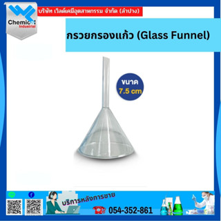 กรวยกรองแก้ว (Glass Funnel) ขนาด 7.5cm