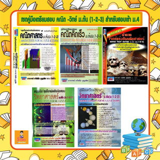 C - เซตคู่มือเตรียมสอบคณิต - วิทย์ ม.ต้น (1-2-3) สำหรับสอบเข้า ม.4 I ธรรมบัณฑิต