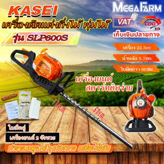 KASEIเครื่องตัดแต่งกิ่ง พุ่มไม้ รุ่นSLP-600S เลื่อยตัดแต่งพุ่ม 2จังหวะใบมีดคู่หมุนปรับได้45องศาตัดได้ทั้ง2ด้านบาร์24นิ้ว